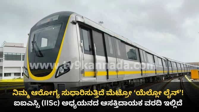 ನಮ್ಮ ಮೆಟ್ರೋ ಹಳದಿ ಮಾರ್ಗದಿಂದ ಪ್ರಯಾಣಿಕರ ಆರೋಗ್ಯ ಸುಧಾರಣೆ!