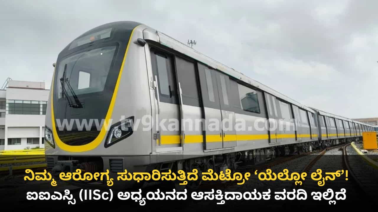 ನಮ್ಮ ಮೆಟ್ರೋ ಹಳದಿ ಮಾರ್ಗದಿಂದ ಪ್ರಯಾಣಿಕರ ಆರೋಗ್ಯ ಸುಧಾರಣೆ! ಐಐಎಸ್ಸಿ ಅಧ್ಯಯನದಲ್ಲಿ ಬಯಲಾಯ್ತು ಇಂಟರೆಸ್ಟಿಂಗ್ ಮಾಹಿತಿ