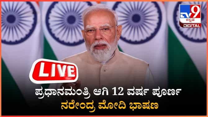 ಪ್ರಧಾನಮಂತ್ರಿ ನರೇಂದ್ರ ಮೋದಿ ಭಾಷಣ