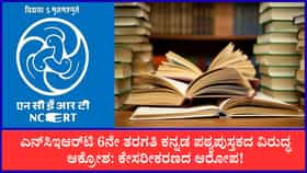 ಎನ್​ಸಿಇಆರ್​ಟಿ 6ನೇ ತರಗತಿ ಕನ್ನಡ ಪಠ್ಯಪುಸ್ತಕದ ವಿರುದ್ಧ ಆಕ್ರೋಶ!