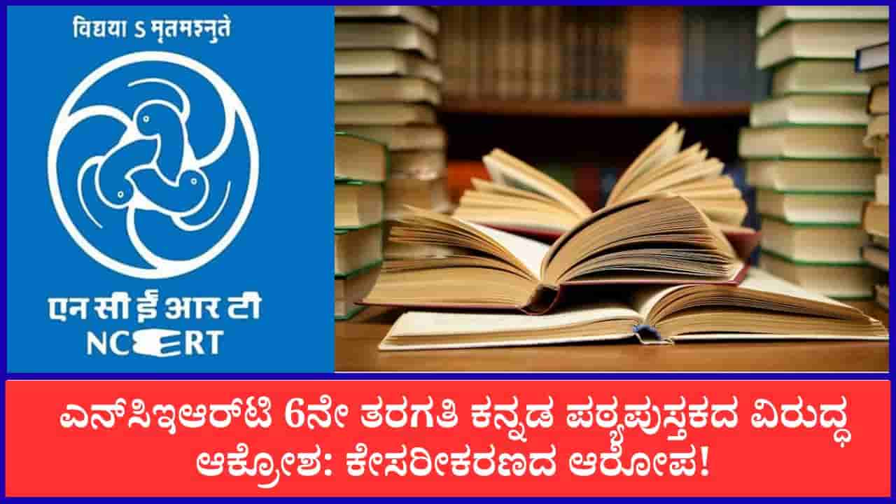 NCERT: ಎನ್ಸಿಇಆರ್ಟಿ 6ನೇ ತರಗತಿ ಕನ್ನಡ ಪಠ್ಯಪುಸ್ತಕದ ವಿರುದ್ಧ ಆಕ್ರೋಶ: ಕೇಸರೀಕರಣದ ಆರೋಪ!