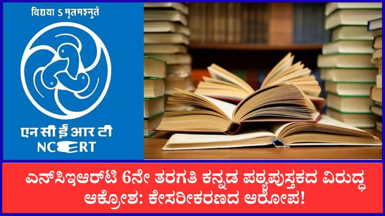 NCERT: ಎನ್ಸಿಇಆರ್ಟಿ 6ನೇ ತರಗತಿ ಕನ್ನಡ ಪಠ್ಯಪುಸ್ತಕದ ವಿರುದ್ಧ ಆಕ್ರೋಶ: ಕೇಸರೀಕರಣದ ಆರೋಪ! NCERT: ಎನ್ಸಿಇಆರ್ಟಿ 6ನೇ ತರಗತಿ ಕನ್ನಡ ಪಠ್ಯಪುಸ್ತಕದ ವಿರುದ್ಧ ಆಕ್ರೋಶ: ಕೇಸರೀಕರಣದ ಆರೋಪ!
