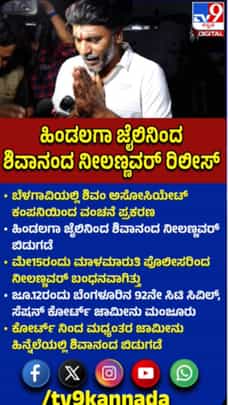 ಹಿಂಡಲಗಾ ಜೈಲಿನಿಂದ ಶಿವಾನಂದ ನೀಲಣ್ಣವರ್ ಬಿಡುಗಡೆ