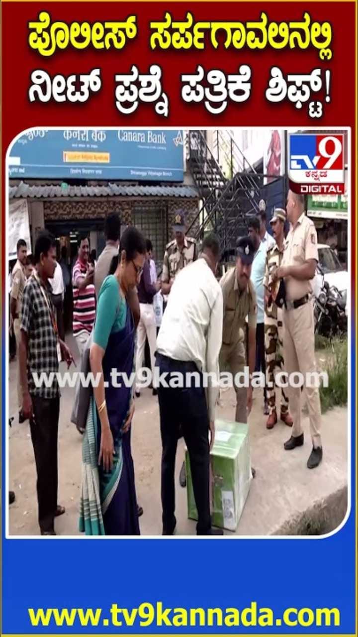 ನೀಟ್ ಎಕ್ಸಾಂ ಪ್ರಶ್ನೆ ಪತ್ರಿಕೆ ಶಿಫ್ಟ್ ಮಾಡಲು ಹೆಜ್ಜೆ ಹೆಜ್ಜೆಗೂ ಪೊಲೀಸ್ ಭದ್ರತೆ!