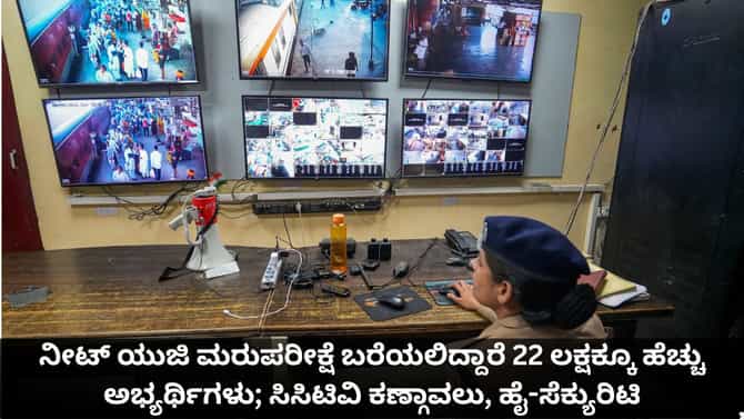 ನೀಟ್ ಯುಜಿ ಮರುಪರೀಕ್ಷೆ ಬರೆಯಲಿದ್ದಾರೆ 22 ಲಕ್ಷಕ್ಕೂ ಹೆಚ್ಚು ಅಭ್ಯರ್ಥಿಗಳು