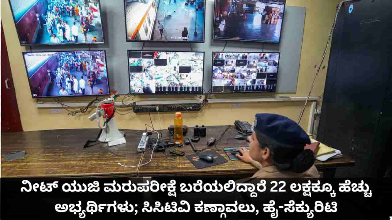 NEET 2026: ನೀಟ್ ಯುಜಿ ಮರುಪರೀಕ್ಷೆ ಬರೆಯಲಿದ್ದಾರೆ 22 ಲಕ್ಷಕ್ಕೂ ಹೆಚ್ಚು ಅಭ್ಯರ್ಥಿಗಳು; ಸಿಸಿಟಿವಿ ಕಣ್ಗಾವಲು, ಹೈ-ಸೆಕ್ಯುರಿಟಿ