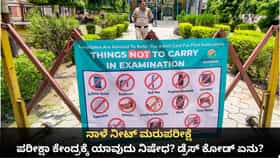 ನಾಳೆ ನೀಟ್ ಪರೀಕ್ಷೆ; ಯಾವುದು ನಿಷೇಧ? ಡ್ರೆಸ್ ಕೋಡ್ ಏನು?