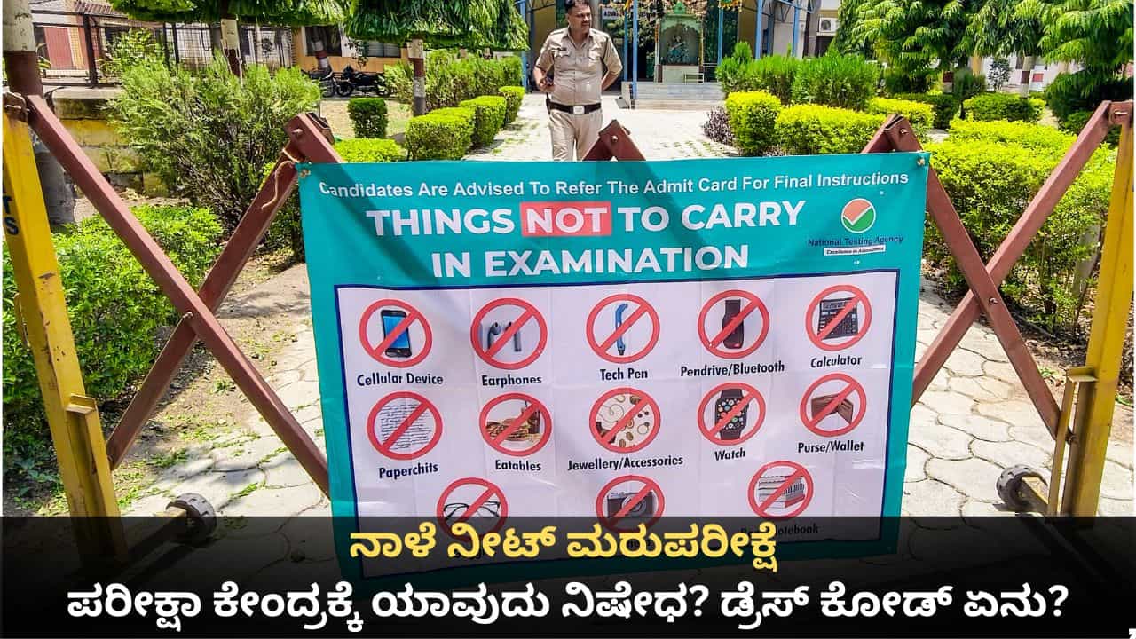NEET UG Re-Exam: ನಾಳೆ ನೀಟ್ ಮರುಪರೀಕ್ಷೆ; ಪರೀಕ್ಷಾ ಕೇಂದ್ರಕ್ಕೆ ಏನು ತರಲೇಬೇಕು, ಯಾವುದು ನಿಷೇಧ? ಡ್ರೆಸ್ ಕೋಡ್ ಏನು?