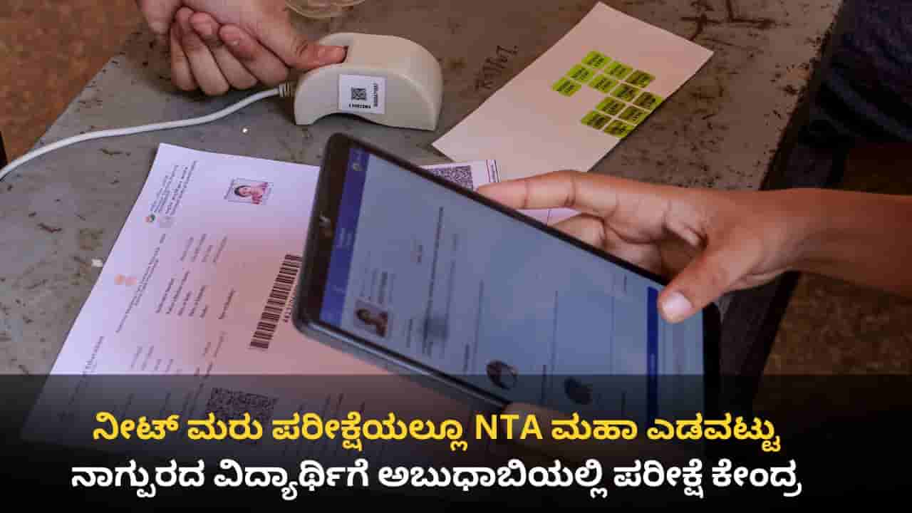 NEET Exam: ನೀಟ್ ಎಡವಟ್ಟು; ನಾಗ್ಪುರದಲ್ಲಿರೋ ಅಭ್ಯರ್ಥಿಗೆ ಅಬುಧಾಬಿಯಲ್ಲಿ ಪರೀಕ್ಷಾ ಕೇಂದ್ರ!