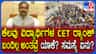ಸಿಇಟಿ ರ‍್ಯಾಂಕ್ ಬಂದಿಲ್ಲವೆಂದ ವಿದ್ಯಾರ್ಥಿಗಳ ದೂರಿಗೆ ಸ್ಪಷ್ಟನೆ