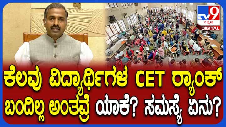 ಸಿಇಟಿ ರ್ಯಾಂಕ್ ಬಂದಿಲ್ಲವೆಂದ ವಿದ್ಯಾರ್ಥಿಗಳ ದೂರಿಗೆ ಸ್ಪಷ್ಟನೆ ನೀಡಿದ KEA ಕಾರ್ಯನಿರ್ವಾಹಕ ನಿರ್ದೇಶಕ ಸಿಇಟಿ ರ್ಯಾಂಕ್ ಬಂದಿಲ್ಲವೆಂದ ವಿದ್ಯಾರ್ಥಿಗಳ ದೂರಿಗೆ ಸ್ಪಷ್ಟನೆ ನೀಡಿದ KEA ಕಾರ್ಯನಿರ್ವಾಹಕ ನಿರ್ದೇಶಕ