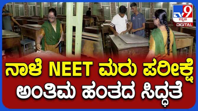 CCTV ಕಣ್ಗಾವಲು, ಜಾಮರ್ ಅವಳವಡಿಕೆ: ನೀಟ್ ಮರುಪರೀಕ್ಷೆಗೆ ಫುಲ್ ಟೈಟ್ ಭದ್ರತೆ