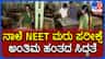 CCTV ಕಣ್ಗಾವಲು, ಜಾಮರ್ ಅವಳವಡಿಕೆ: ನೀಟ್ ಮರುಪರೀಕ್ಷೆಗೆ ಫುಲ್ ಟೈಟ್ ಭದ್ರತೆ