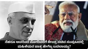ನೆಹರೂ ಇಂದ ಮೋದಿವರೆಗೆ ಸಚಿವ ಸಂಪುಟದಲ್ಲಿ ಮಹಿಳೆಯರ ಪಾತ್ರ ಹೇಗೆ ಬದಲಾಯ್ತು?