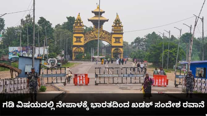 ಗಡಿ ವಿಷಯದಲ್ಲಿ ನೇಪಾಳಕ್ಕೆ ಭಾರತದಿಂದ ಖಡಕ್ ಸಂದೇಶ ರವಾನೆ