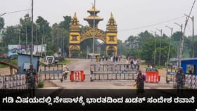 ಗಡಿ ವಿಷಯದಲ್ಲಿ ನೇಪಾಳಕ್ಕೆ ಭಾರತದಿಂದ ಖಡಕ್ ಸಂದೇಶ ರವಾನೆ