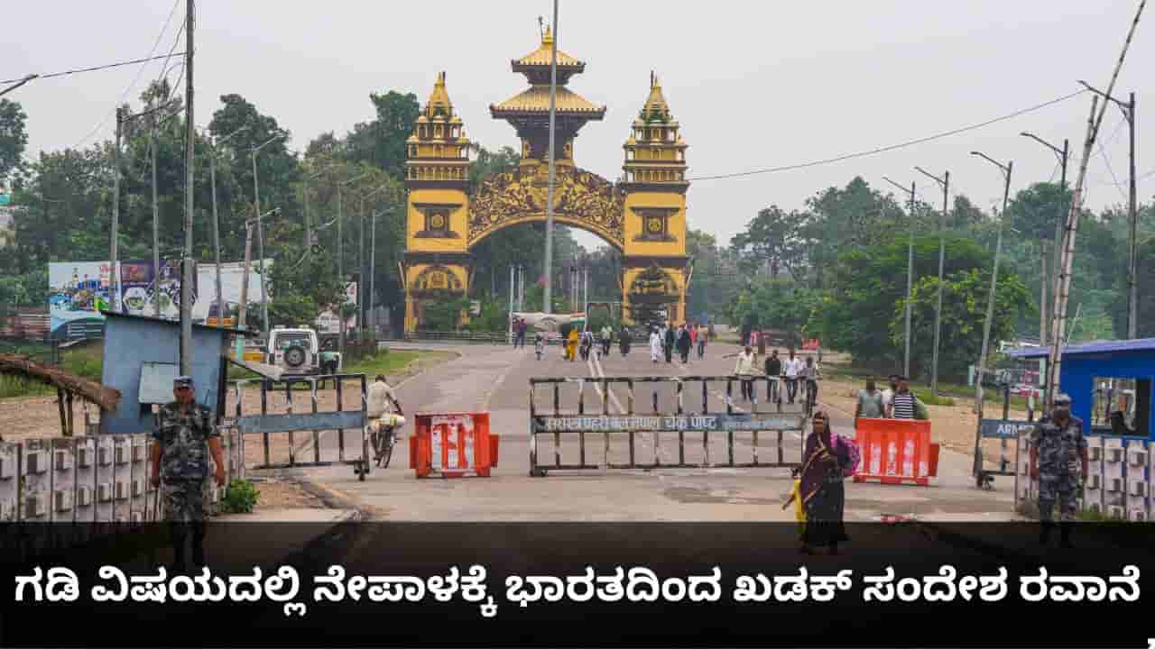 ಭಾರತ-ನೇಪಾಳ ಗಡಿ ವಿಷಯದಲ್ಲಿ ಮೂರನೇ ದೇಶದ ಹಸ್ತಕ್ಷೇಪಕ್ಕೆ ಅವಕಾಶವಿಲ್ಲ; ಭಾರತದ ಖಡಕ್ ಸಂದೇಶ