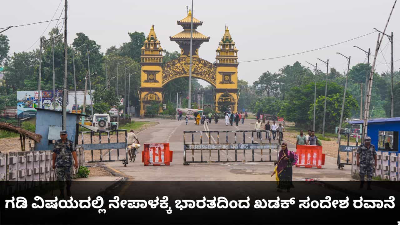ಭಾರತ-ನೇಪಾಳ ಗಡಿ ವಿಷಯದಲ್ಲಿ ಮೂರನೇ ದೇಶದ ಹಸ್ತಕ್ಷೇಪಕ್ಕೆ ಅವಕಾಶವಿಲ್ಲ; ಭಾರತದ ಖಡಕ್ ಸಂದೇಶ ಭಾರತ-ನೇಪಾಳ ಗಡಿ ವಿಷಯದಲ್ಲಿ ಮೂರನೇ ದೇಶದ ಹಸ್ತಕ್ಷೇಪಕ್ಕೆ ಅವಕಾಶವಿಲ್ಲ; ಭಾರತದ ಖಡಕ್ ಸಂದೇಶ