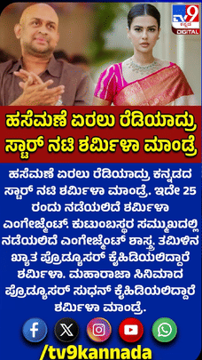 ಶರ್ಮಿಳಾ ಮಾಂಡ್ರೆ ಮದುವೆಯಾಗುತ್ತಿರುವ ವರ ಯಾರು ಗೊತ್ತಾ?