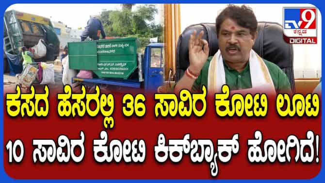 ಏನಿದು ಕಸದಿಂದ ಕಾಸು? ಎಳೆ ಎಳೆಯಾಗಿ ಬಿಚ್ಚಿಟ್ಟ ಆರ್ ಅಶೋಕ್