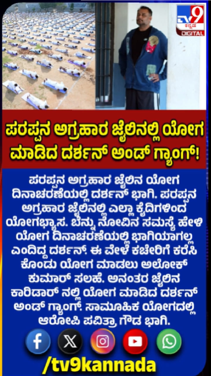 ಪರಪ್ಪನ ಅಗ್ರಹಾರ ಜೈಲಿನಲ್ಲಿ ಯೋಗ ಮಾಡಿದ ದರ್ಶನ್​