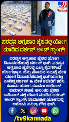 ಪರಪ್ಪನ ಅಗ್ರಹಾರ ಜೈಲಿನಲ್ಲಿ ಯೋಗ ಮಾಡಿದ ದರ್ಶನ್​
