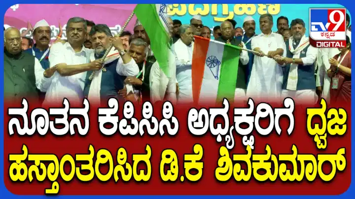 ಕರ್ನಾಟಕ ಕಾಂಗ್ರೆಸ್ ಅಧ್ಯಕ್ಷರಾದ ಬಿಕೆ ಹರಿಪ್ರಸಾದ್ಗೆ ಅಧಿಕೃತ ಪಟ್ಟಾಭಿಷೇಕ ಕರ್ನಾಟಕ ಕಾಂಗ್ರೆಸ್ ಅಧ್ಯಕ್ಷರಾದ ಬಿಕೆ ಹರಿಪ್ರಸಾದ್ಗೆ ಅಧಿಕೃತ ಪಟ್ಟಾಭಿಷೇಕ
