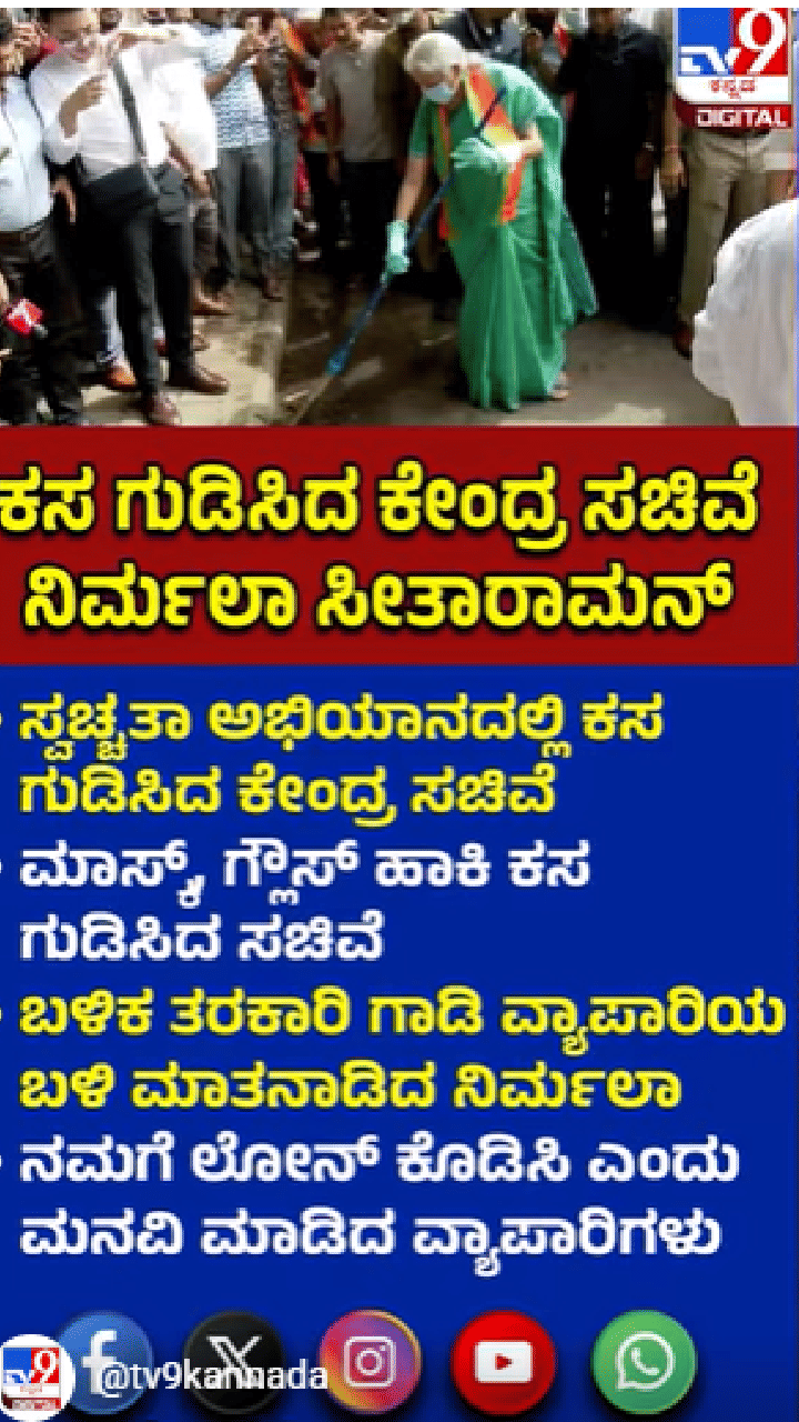 ಕಸ ಗುಡಿಸಿದ ಕೇಂದ್ರ ಸಚಿವೆ ನಿರ್ಮಲಾ ಸೀತಾರಾಮನ್​​