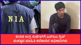 ಉಗ್ರ ಸುಹೇಲ್‌ಗೆ NIA ಗ್ರಿಲ್: ಮಹತ್ವದ ಮಾಹಿತಿ ಕಲೆಹಾಕಿದ ಅಧಿಕಾರಿಗಳು