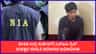 ಉಗ್ರ ಸುಹೇಲ್‌ಗೆ NIA ಗ್ರಿಲ್: ಮಹತ್ವದ ಮಾಹಿತಿ ಕಲೆಹಾಕಿದ ಅಧಿಕಾರಿಗಳು