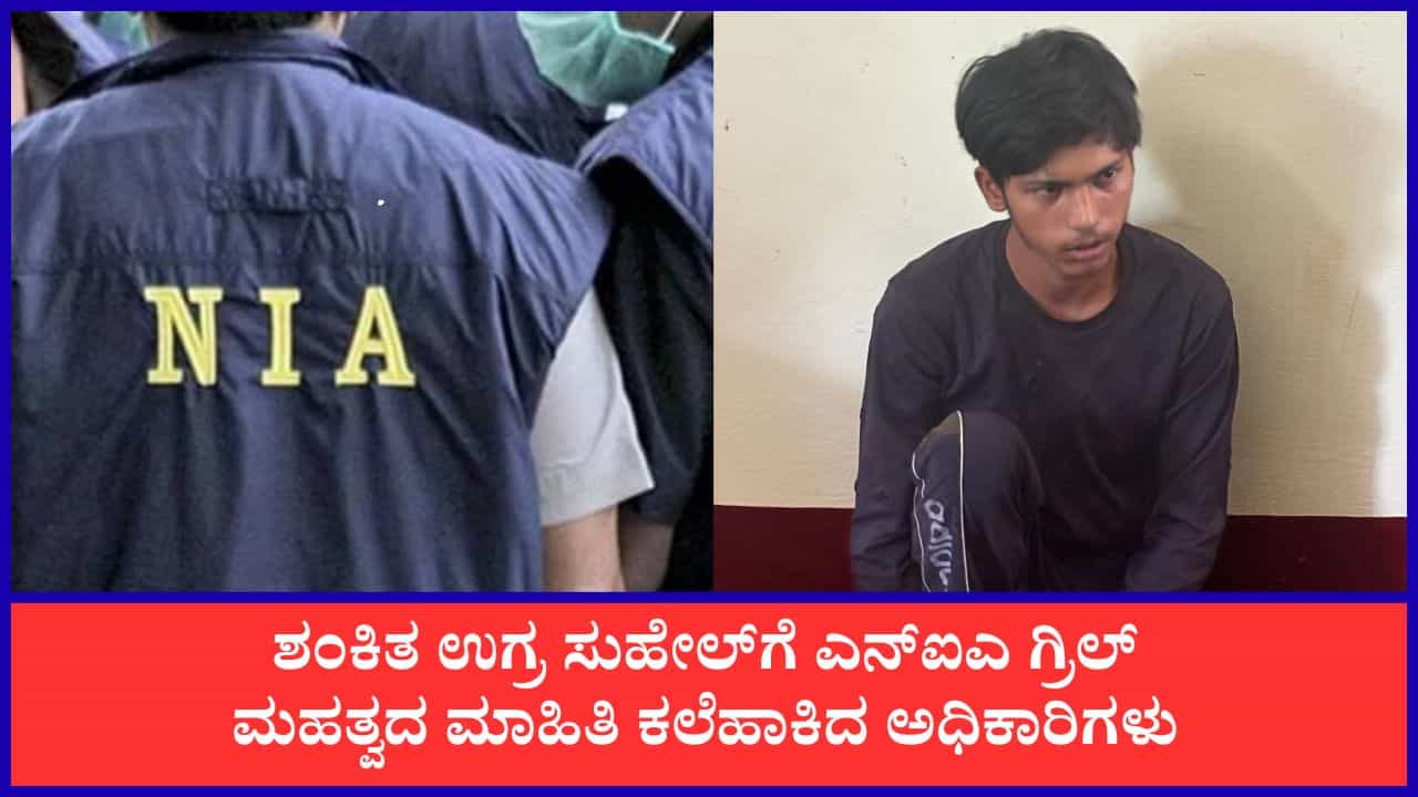 ಶಂಕಿತ ಉಗ್ರ ಸುಹೇಲ್‌ಗೆ ಎನ್‌ಐಎ ಗ್ರಿಲ್: ಮಹತ್ವದ ಮಾಹಿತಿ ಕಲೆಹಾಕಿದ ಅಧಿಕಾರಿಗಳು