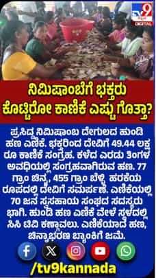ನಿಮಿಷಾಂಬಾ ದೇಗುಲದ ಹುಂಡಿ ಹಣ ಎಣಿಕೆ