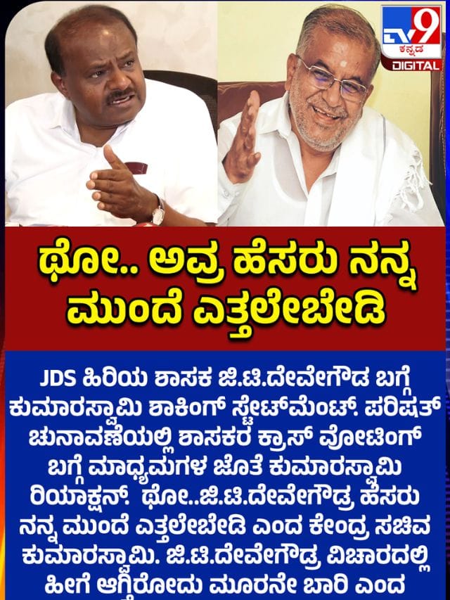ಜಿ.ಟಿ. ದೇವೇಗೌಡರ ಬಗ್ಗೆ ನನ್ನತ್ರ ಕೇಳಬೇಡಿ