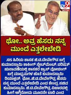 ಜಿ.ಟಿ. ದೇವೇಗೌಡರ ಬಗ್ಗೆ ನನ್ನತ್ರ ಕೇಳಬೇಡಿ
