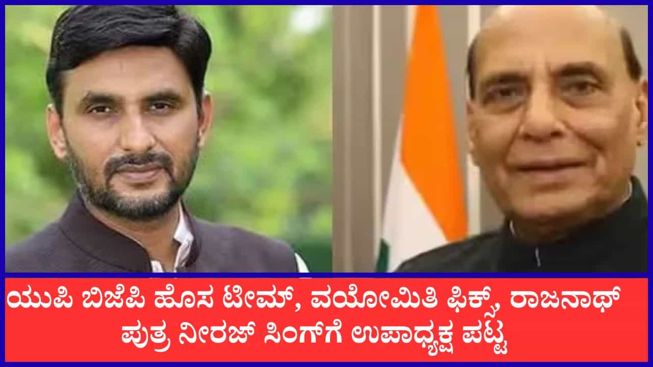ಯುಪಿ ಚುನಾವಣೆಗೆ ಬಿಜೆಪಿಯ ಬಿಗ್ ಪ್ಲಾನ್, ಹೊಸ ಟೀಮ್, ವಯೋಮಿತಿ ಫಿಕ್ಸ್, ರಾಜನಾಥ್ ಪುತ್ರ ನೀರಜ್ ಸಿಂಗ್‌ಗೆ ಉಪಾಧ್ಯಕ್ಷ ಪಟ್ಟ
