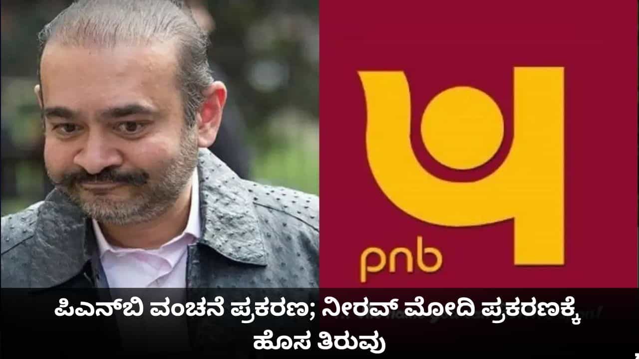 ಪಿಎನ್ಬಿ ವಂಚನೆ ಪ್ರಕರಣ; ನೀರವ್ ಮೋದಿ ಪ್ರಕರಣಕ್ಕೆ ಹೊಸ ತಿರುವು ಪಿಎನ್ಬಿ ವಂಚನೆ ಪ್ರಕರಣ; ನೀರವ್ ಮೋದಿ ಪ್ರಕರಣಕ್ಕೆ ಹೊಸ ತಿರುವು
