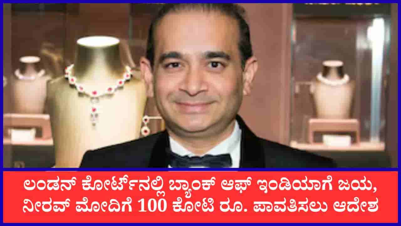 Nirav Modi: ಲಂಡನ್ ಕೋರ್ಟ್ನಲ್ಲಿ ಬ್ಯಾಂಕ್ ಆಫ್ ಇಂಡಿಯಾಗೆ ಜಯ, ನೀರವ್ ಮೋದಿಗೆ 100 ಕೋಟಿ ರೂ. ಪಾವತಿಸಲು ಆದೇಶ