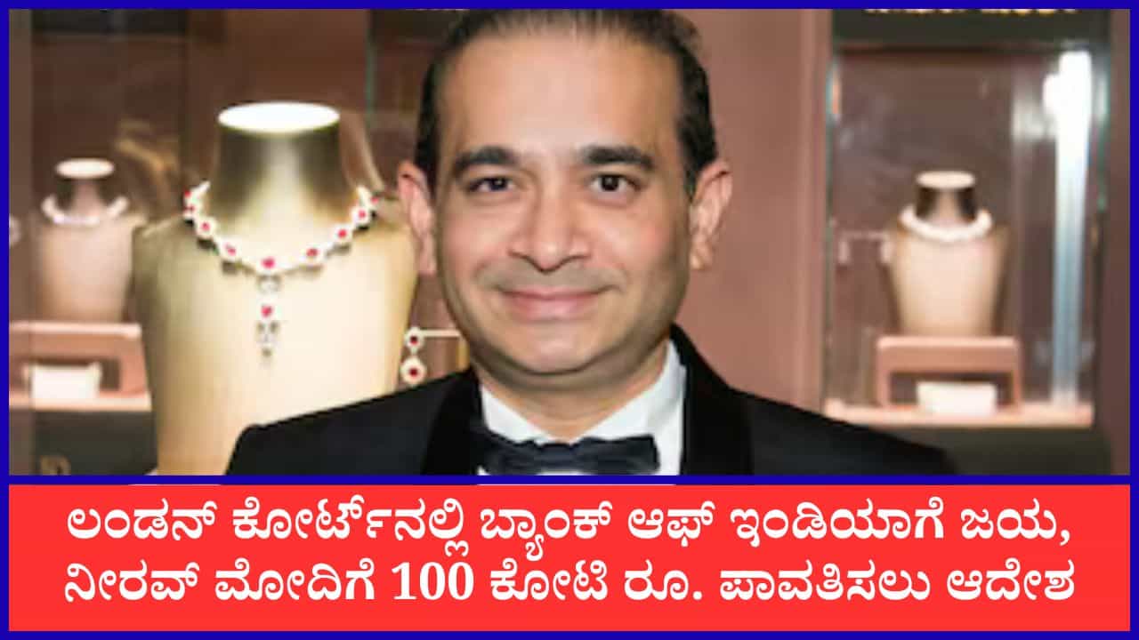 Nirav Modi: ಲಂಡನ್ ಕೋರ್ಟ್ನಲ್ಲಿ ಬ್ಯಾಂಕ್ ಆಫ್ ಇಂಡಿಯಾಗೆ ಜಯ, ನೀರವ್ ಮೋದಿಗೆ 100 ಕೋಟಿ ರೂ. ಪಾವತಿಸಲು ಆದೇಶ Nirav Modi: ಲಂಡನ್ ಕೋರ್ಟ್ನಲ್ಲಿ ಬ್ಯಾಂಕ್ ಆಫ್ ಇಂಡಿಯಾಗೆ ಜಯ, ನೀರವ್ ಮೋದಿಗೆ 100 ಕೋಟಿ ರೂ. ಪಾವತಿಸಲು ಆದೇಶ