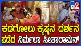 ಉಡುಪಿ ಶ್ರೀ ಕೃಷ್ಣ ಮಠಕ್ಕೆ ಭೇಟಿ ನೀಡಿ ಕಡೆಗೋಲು ಕೃಷ್ಣನ ದರ್ಶನ ಪಡೆದ ನಿರ್ಮಲಾ ಸೀತಾರಾಮನ್