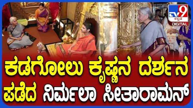 ಉಡುಪಿ ಶ್ರೀ ಕೃಷ್ಣ ಮಠಕ್ಕೆ ಭೇಟಿ ನೀಡಿದ ನಿರ್ಮಲಾ ಸೀತಾರಾಮನ್