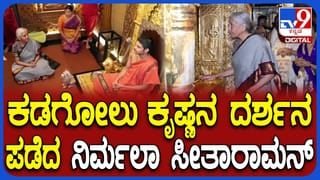 ಉಡುಪಿ ಶ್ರೀ ಕೃಷ್ಣ ಮಠಕ್ಕೆ ಭೇಟಿ ನೀಡಿ ಕಡೆಗೋಲು ಕೃಷ್ಣನ ದರ್ಶನ ಪಡೆದ ನಿರ್ಮಲಾ ಸೀತಾರಾಮನ್