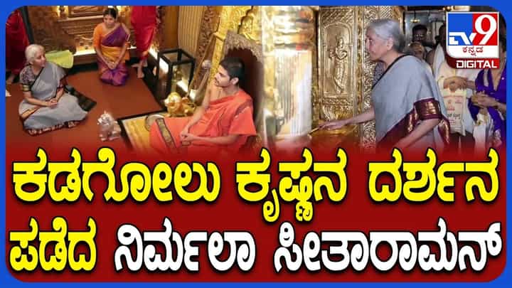 ಉಡುಪಿ ಶ್ರೀ ಕೃಷ್ಣ ಮಠಕ್ಕೆ ಭೇಟಿ ನೀಡಿ ಕಡೆಗೋಲು ಕೃಷ್ಣನ ದರ್ಶನ ಪಡೆದ ನಿರ್ಮಲಾ ಸೀತಾರಾಮನ್ ಉಡುಪಿ ಶ್ರೀ ಕೃಷ್ಣ ಮಠಕ್ಕೆ ಭೇಟಿ ನೀಡಿ ಕಡೆಗೋಲು ಕೃಷ್ಣನ ದರ್ಶನ ಪಡೆದ ನಿರ್ಮಲಾ ಸೀತಾರಾಮನ್