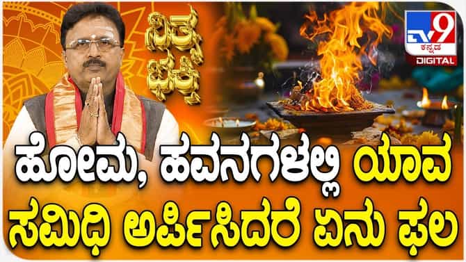ಯಜ್ಞ-ಯಾಗಾದಿಗಳಲ್ಲಿ ಯಾವ ಸಮಿತ್ತುಗಳನ್ನು ಅರ್ಪಿಸಿದರೆ ಏನು ಫಲ?