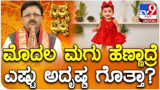 ಮೊದಲ ಮಗು ಹೆಣ್ಣಾದರೆ ಅದೃಷ್ಟಗಳ ಮಹಾಪೂರ!