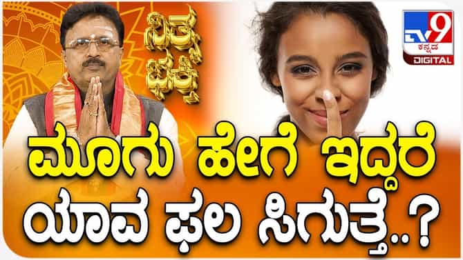 ಮೂಗು ಹೇಳುತ್ತೆ ನಿಮ್ಮ ವ್ಯಕ್ತಿತ್ವ! ಸಾಮುದ್ರಿಕ ಶಾಸ್ತ್ರ ಹೇಳೋದೇನು ನೋಡಿ