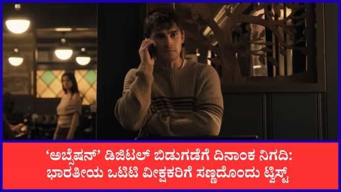 ಸೂಪರ್ ಹಿಟ್ ಆದ ಹಾಲಿವುಡ್ ಸಿನಿಮಾ ‘ಅಬ್ಸೆಷನ್’ ಒಟಿಟಿಗೆ ಬರೋದು ಯಾವಾಗ?
