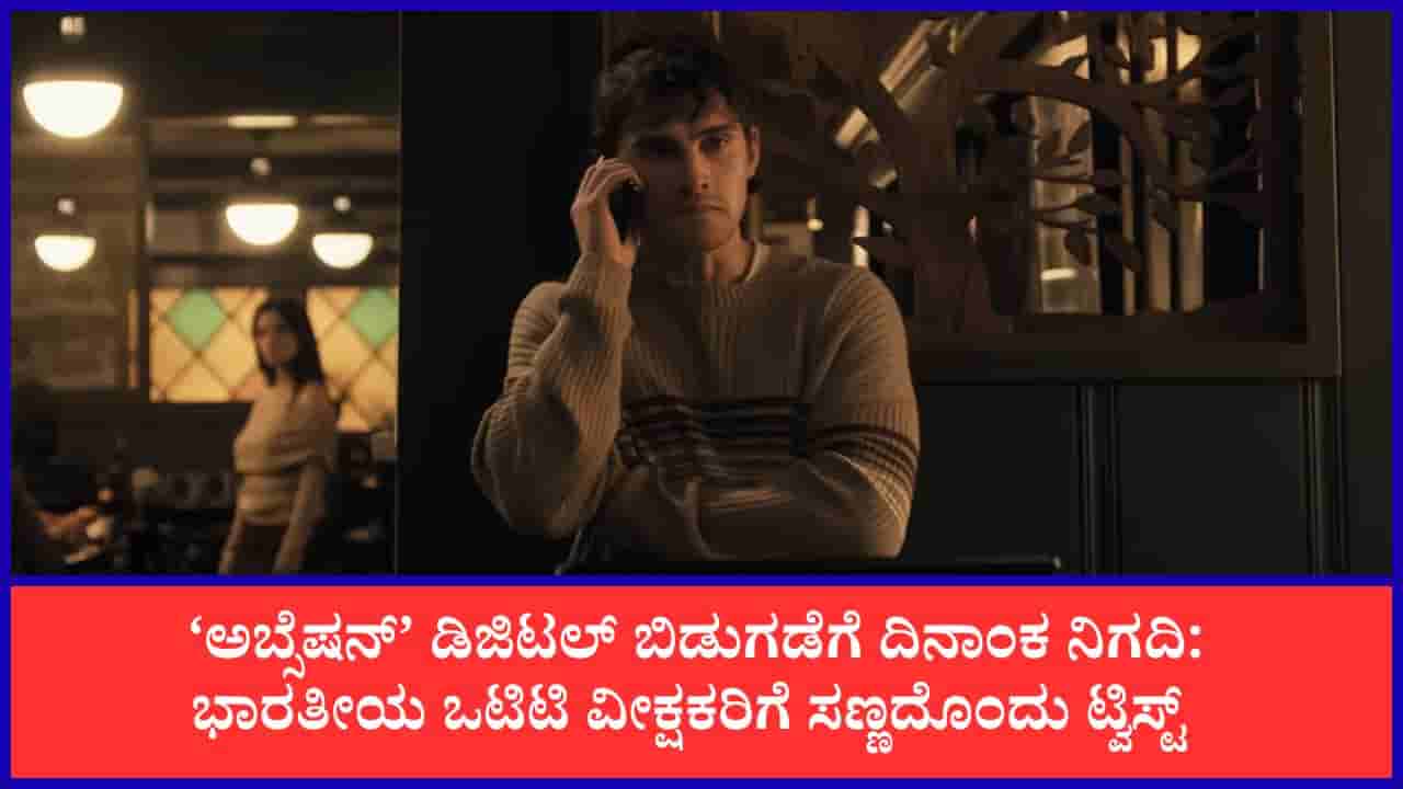 ಭಾರತದಲ್ಲಿ ಸೂಪರ್ ಹಿಟ್ ಆದ ಹಾಲಿವುಡ್ ಸಿನಿಮಾ ‘ಅಬ್ಸೆಷನ್’ ಒಟಿಟಿಗೆ ಬರೋದು ಯಾವಾಗ?