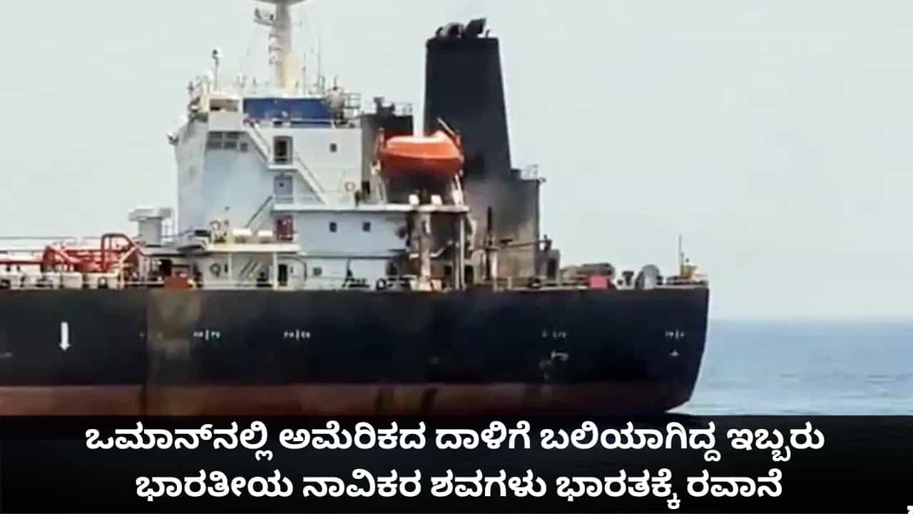 ಒಮಾನ್ನಲ್ಲಿ ಅಮೆರಿಕದ ದಾಳಿಗೆ ಬಲಿಯಾಗಿದ್ದ ಇಬ್ಬರು ಭಾರತೀಯ ನಾವಿಕರ ಶವಗಳು ಭಾರತಕ್ಕೆ ರವಾನೆ ಒಮಾನ್ನಲ್ಲಿ ಅಮೆರಿಕದ ದಾಳಿಗೆ ಬಲಿಯಾಗಿದ್ದ ಇಬ್ಬರು ಭಾರತೀಯ ನಾವಿಕರ ಶವಗಳು ಭಾರತಕ್ಕೆ ರವಾನೆ