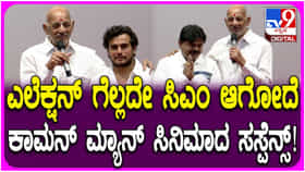 ಚುನಾವಣೆಯಲ್ಲಿ ನಿಲ್ಲದೇ ಸಿಎಂ ಆದ ಕಥೆ: ಇದು ‘ಕಾಮನ್ ಮ್ಯಾನ್’ ಸಸ್ಪೆನ್ಸ್