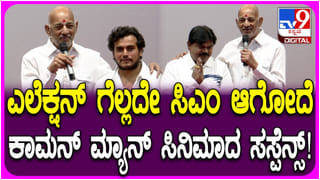 ಚುನಾವಣೆಯಲ್ಲಿ ನಿಲ್ಲದೇ ಸಿಎಂ ಆದ ಕಥೆ: ಇದು ‘ಕಾಮನ್ ಮ್ಯಾನ್’ ಸಸ್ಪೆನ್ಸ್